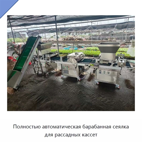 Полностью автоматическая барабанная сеялка для рассадных кассет