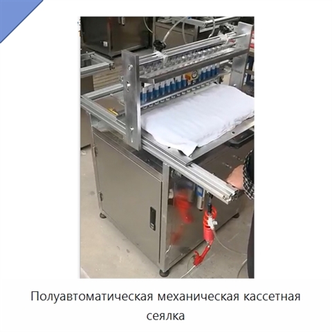 Полуавтоматическая механическая кассетная сеялка