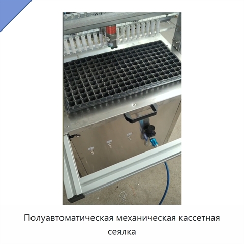 Полуавтоматическая механическая кассетная сеялка