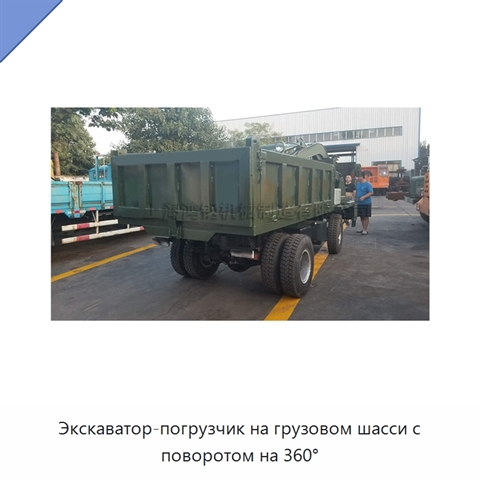 Экскаватор-погрузчик на грузовом шасси с поворотом на 360°