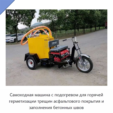 Самоходная машина с подогревом для горячей герметизации трещин асфальтового покрытия и заполнения бетонных швов