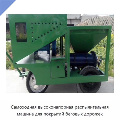 Самоходная высоконапорная распылительная машина для покрытий беговых дорожек