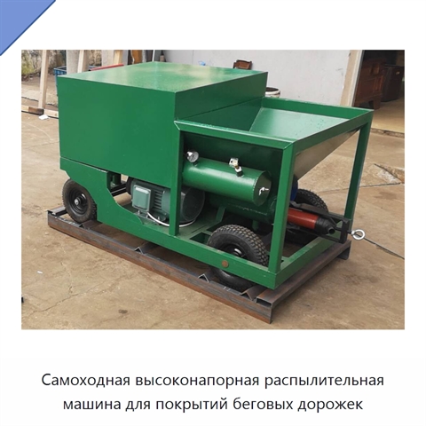 Самоходная высоконапорная распылительная машина для покрытий беговых дорожек