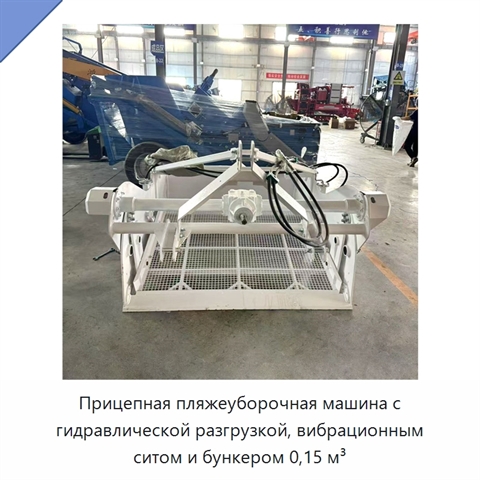 Прицепная пляжеуборочная машина с гидравлической разгрузкой, вибрационным ситом и бункером 0,15 м³