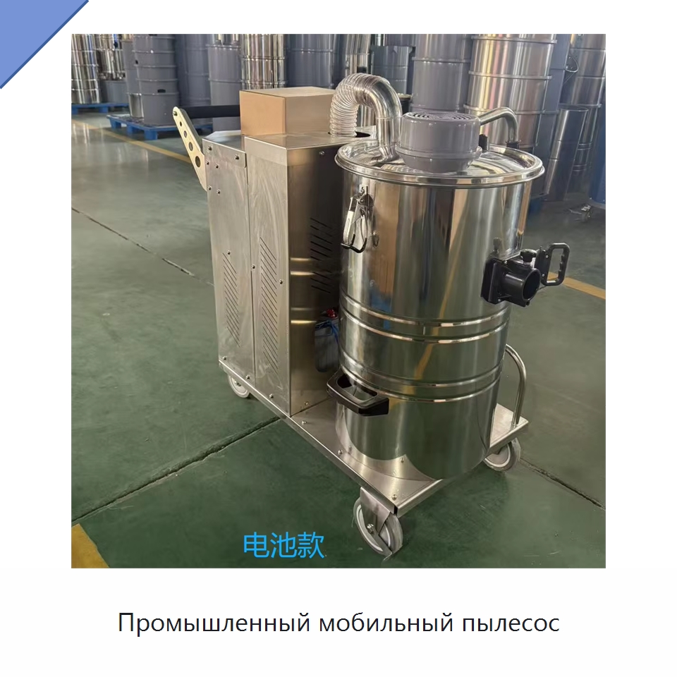 Промышленный мобильный пылесос — Специальные машины и промышленное оборудование