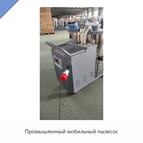 Промышленный мобильный пылесос
