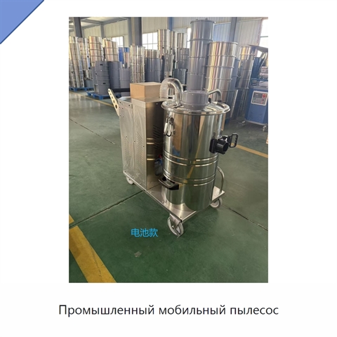 Промышленный мобильный пылесос