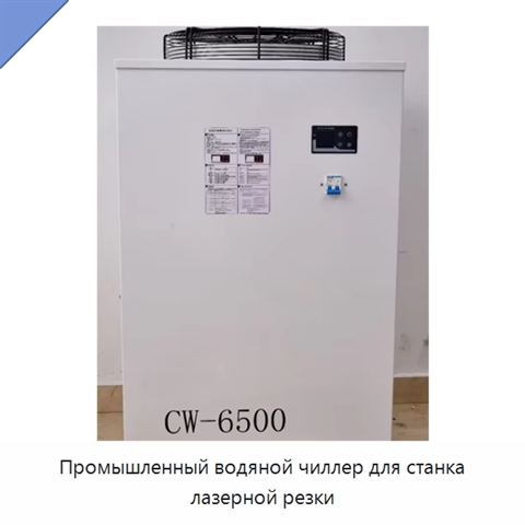 Промышленный водяной чиллер для станка лазерной резки