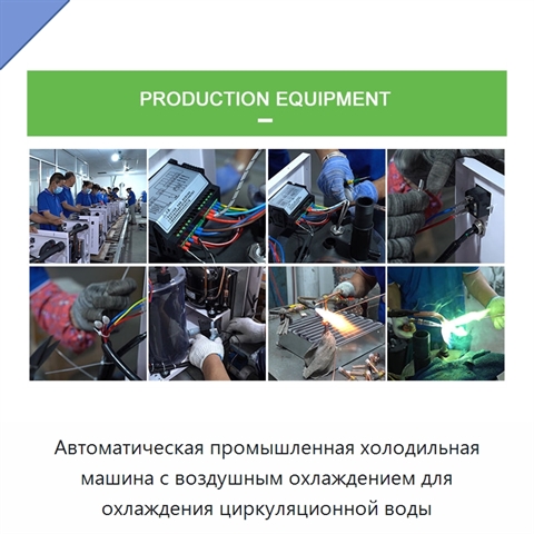 Автоматическая промышленная холодильная машина с воздушным охлаждением для охлаждения циркуляционной воды