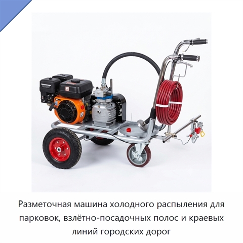 Разметочная машина холодного распыления для парковок, взлётно-посадочных полос и краевых линий городских дорог