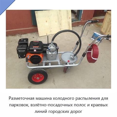 Разметочная машина холодного распыления для парковок, взлётно-посадочных полос и краевых линий городских дорог