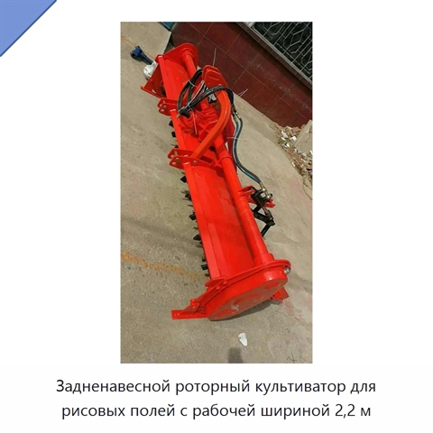 Задненавесной роторный культиватор для рисовых полей с рабочей шириной 2,2 м