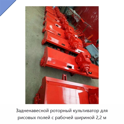 Задненавесной роторный культиватор для рисовых полей с рабочей шириной 2,2 м