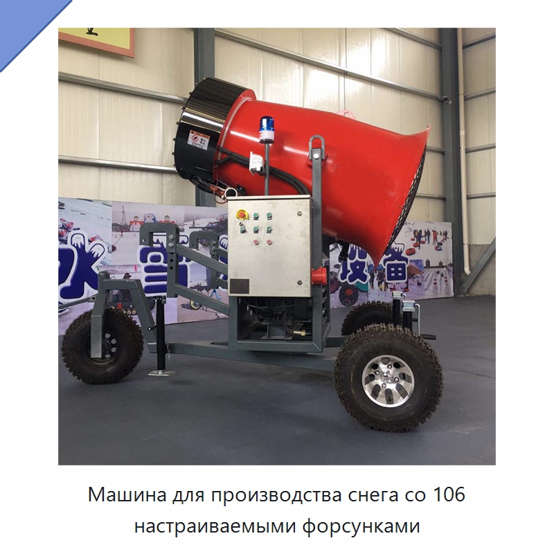 Машина для производства снега со 106 настраиваемыми форсунками — Льдогенераторы