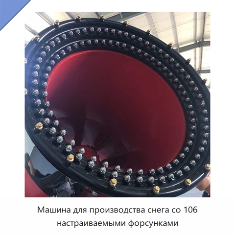 Машина для производства снега со 106 настраиваемыми форсунками