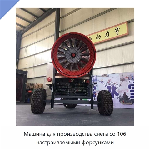 Машина для производства снега со 106 настраиваемыми форсунками
