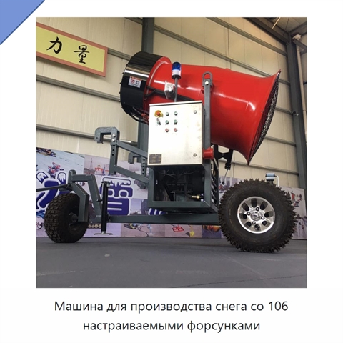 Машина для производства снега со 106 настраиваемыми форсунками