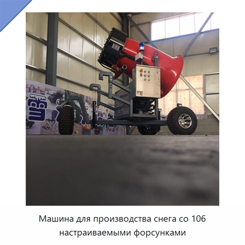 Машина для производства снега со 106 настраиваемыми форсунками