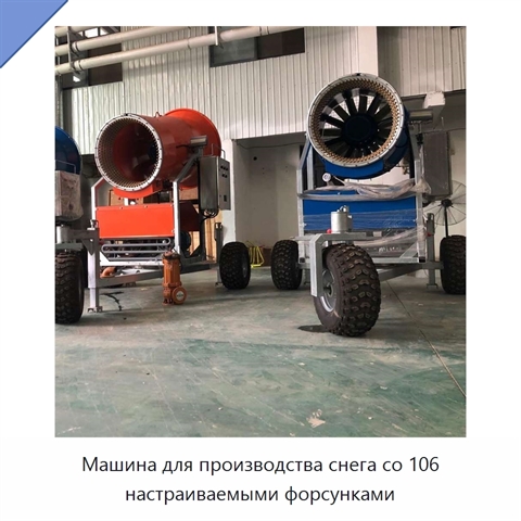 Машина для производства снега со 106 настраиваемыми форсунками