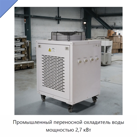 Промышленный переносной охладитель воды мощностью 2,7 кВт