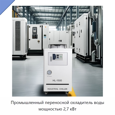 Промышленный переносной охладитель воды мощностью 2,7 кВт