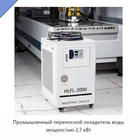 Промышленный переносной охладитель воды мощностью 2,7 кВт
