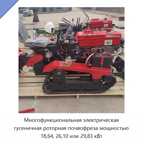 Многофункциональная электрическая гусеничная роторная почвофреза мощностью 18,64, 26,10 или 29,83 кВт