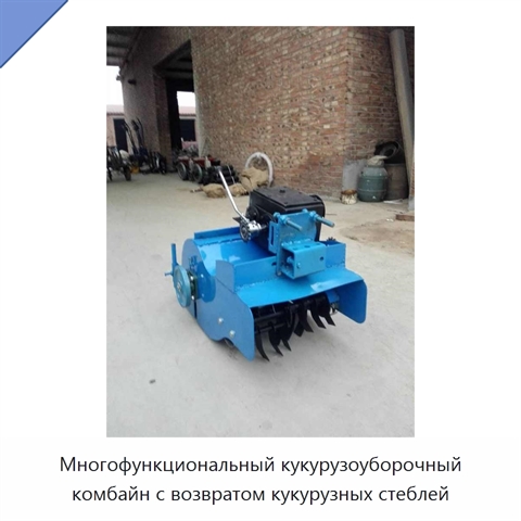 Многофункциональный кукурузоуборочный комбайн с возвратом кукурузных стеблей