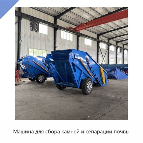 Машина для сбора камней и сепарации почвы
