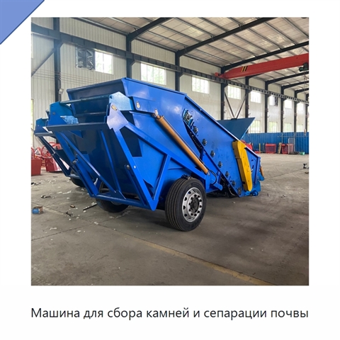Машина для сбора камней и сепарации почвы