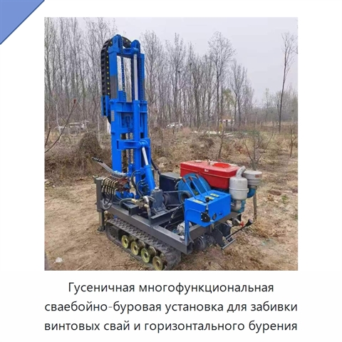 Гусеничная многофункциональная сваебойно-буровая установка для забивки винтовых свай и горизонтального бурения