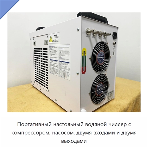 Портативный настольный водяной чиллер с компрессором, насосом, двумя входами и двумя выходами