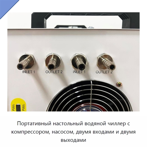 Портативный настольный водяной чиллер с компрессором, насосом, двумя входами и двумя выходами