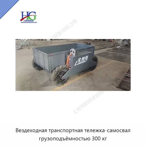 Вездеходная транспортная тележка-самосвал грузоподъёмностью 300 кг