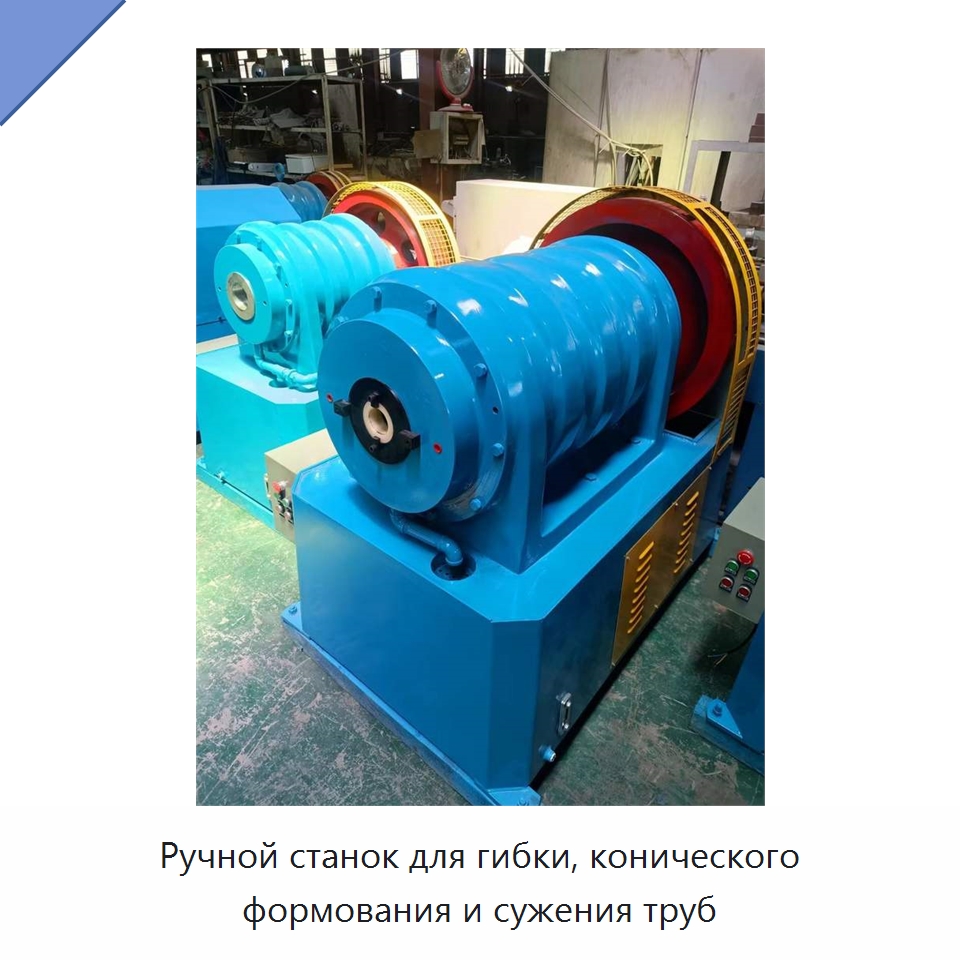 Ручной станок для гибки, конического формования и сужения труб — Станки для обработки труб