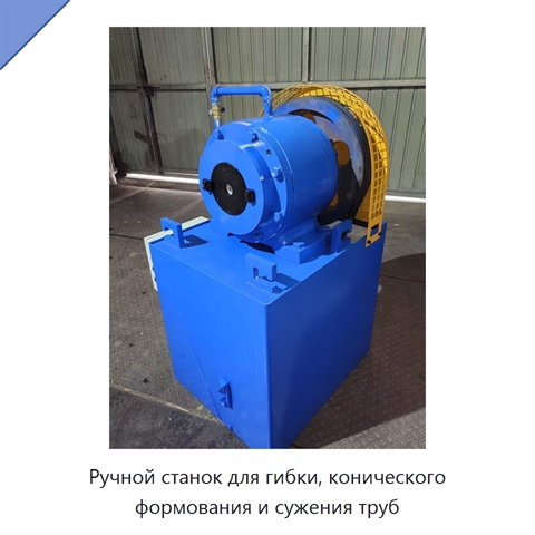 Ручной станок для гибки, конического формования и сужения труб