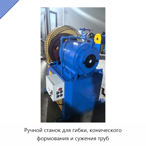 Ручной станок для гибки, конического формования и сужения труб