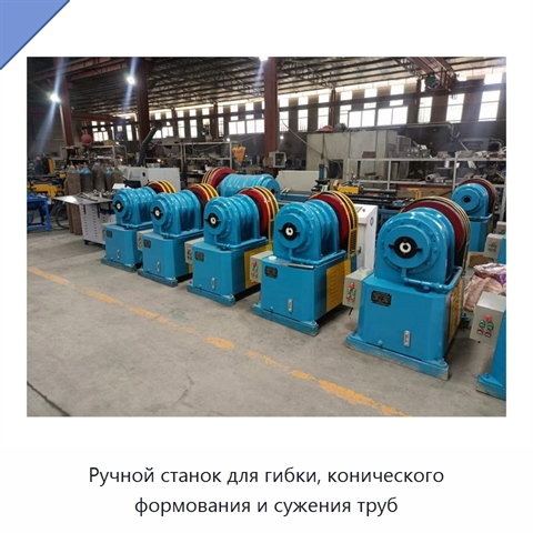 Ручной станок для гибки, конического формования и сужения труб
