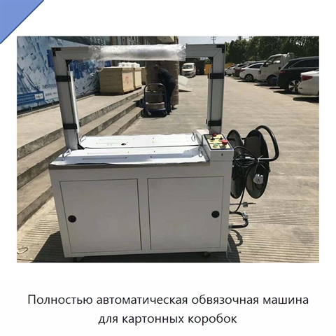 Полностью автоматическая обвязочная машина для картонных коробок