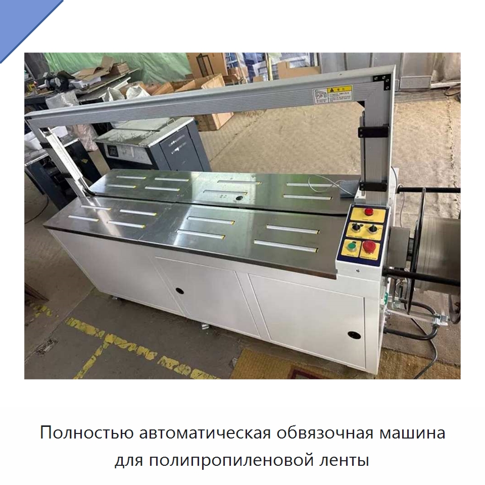 Полностью автоматическая обвязочная машина для полипропиленовой ленты