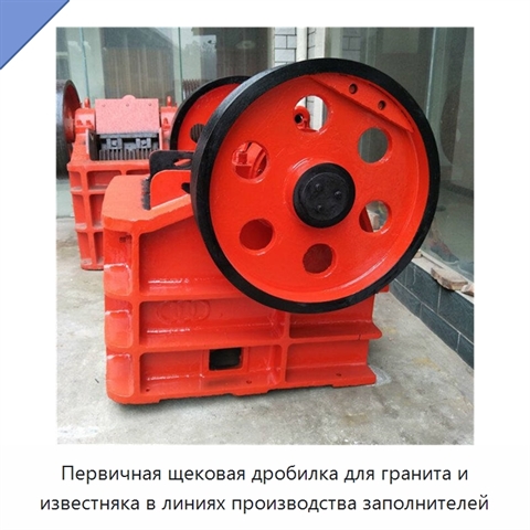 Первичная щековая дробилка для гранита и известняка в линиях производства заполнителей