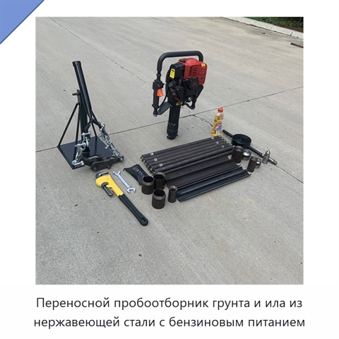 Переносной пробоотборник грунта и ила из нержавеющей стали с бензиновым питанием