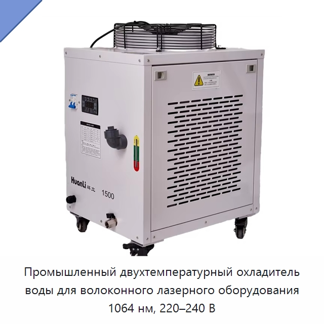 Промышленный двухтемпературный охладитель воды для волоконного лазерного оборудования 1064 нм, 220–240 В — Комплектующие для лазерного оборудования