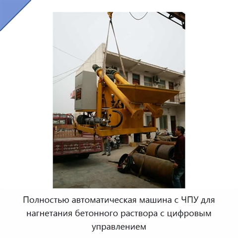 Полностью автоматическая машина с ЧПУ для нагнетания бетонного раствора с цифровым управлением
