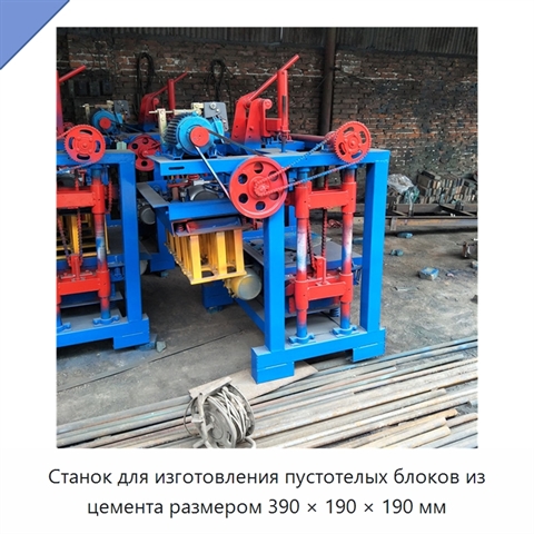 Станок для изготовления пустотелых блоков из цемента размером 390 × 190 × 190 мм