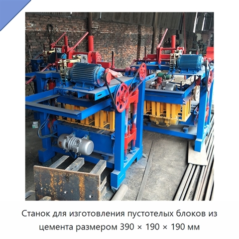 Станок для изготовления пустотелых блоков из цемента размером 390 × 190 × 190 мм
