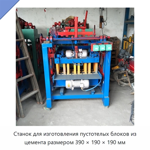 Станок для изготовления пустотелых блоков из цемента размером 390 × 190 × 190 мм