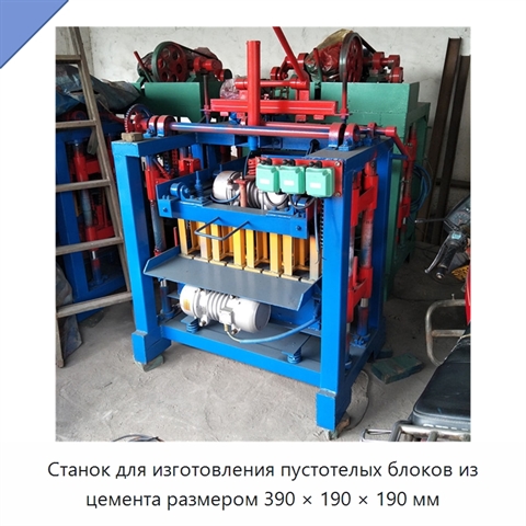 Станок для изготовления пустотелых блоков из цемента размером 390 × 190 × 190 мм