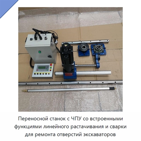 Переносной станок с ЧПУ со встроенными функциями линейного растачивания и сварки для ремонта отверстий экскаваторов