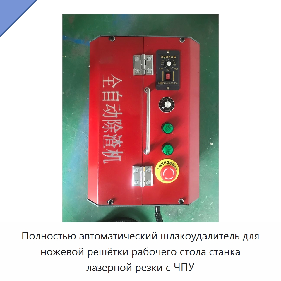 Полностью автоматический шлакоудалитель для ножевой решётки рабочего стола станка лазерной резки с ЧПУ — Специальные машины и промышленное оборудование